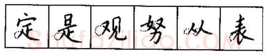 书法知识,硬笔书法的艺术美灵动和谐之美