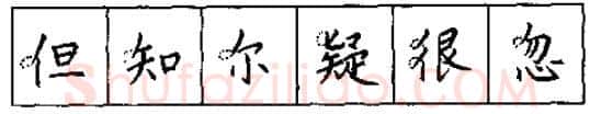 书法知识,硬笔书法的艺术美灵动和谐之美