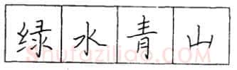 书法知识,怎样学习硬笔字