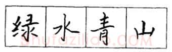 书法知识,怎样学习硬笔字