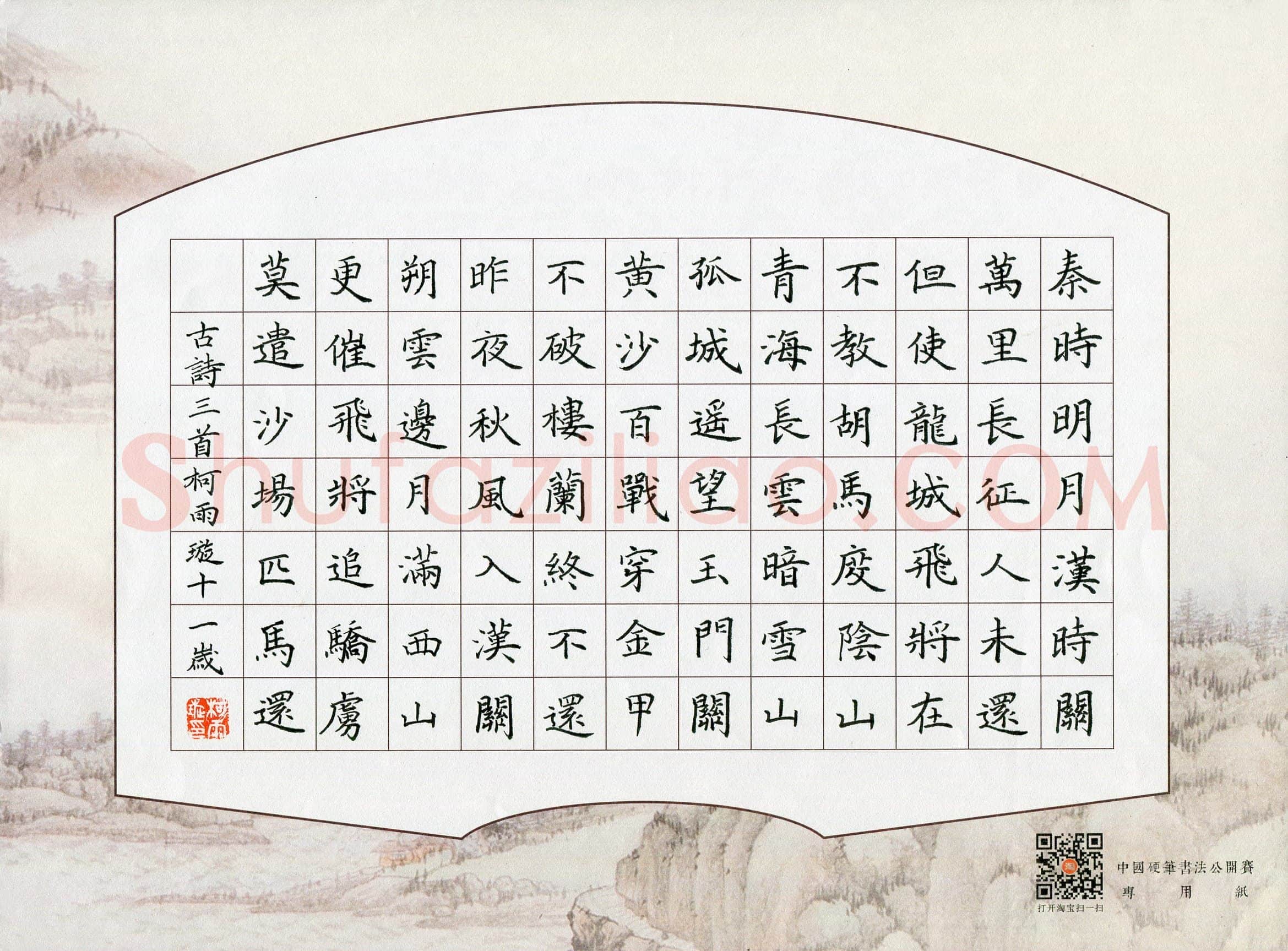 柯雨璇(少儿组 11岁 特等奖)硬笔书法大赛获奖作品,柯雨璇硬笔书法作品