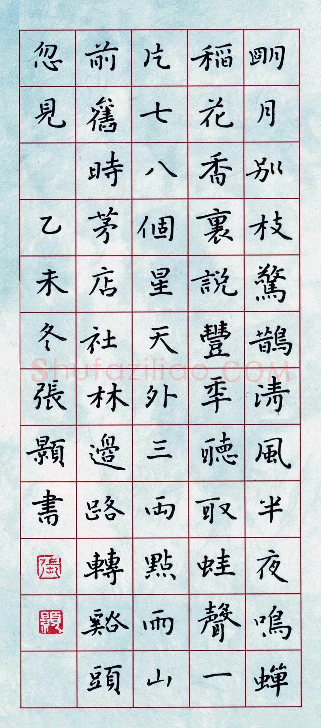 张颢硬笔楷书辛弃疾词,张颢硬笔书法作品
