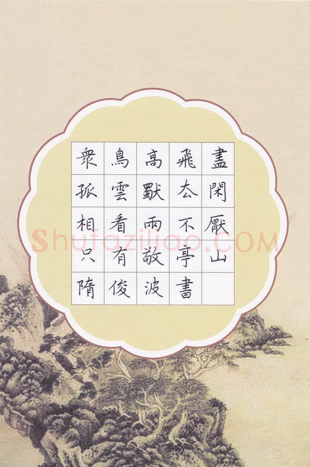 隋俊波硬笔楷书李白诗敬亭山,隋俊波硬笔书法作品