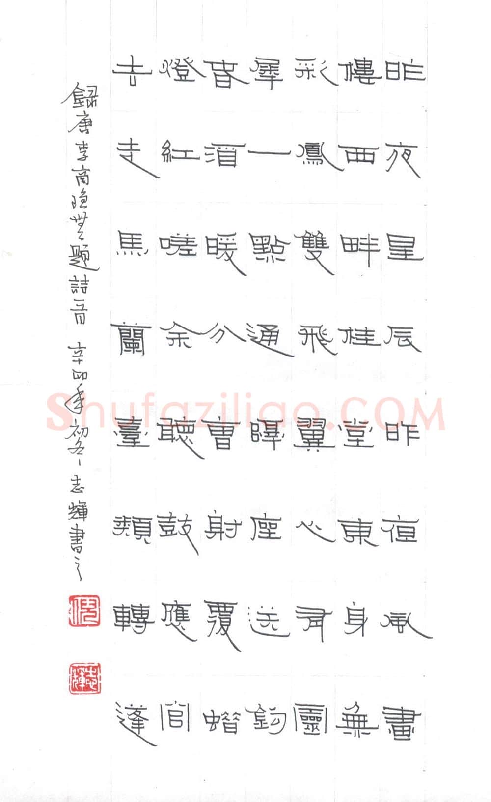 倪志辉硬笔隶书李商隐无题诗一首,倪志辉硬笔书法作品