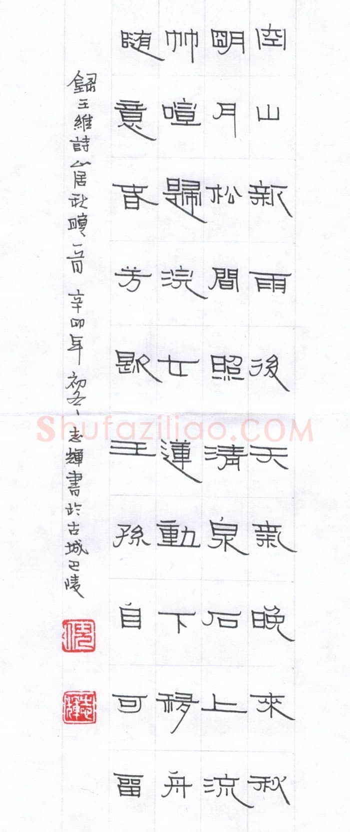 倪志辉硬笔隶书王维诗山居秋暝一首,倪志辉硬笔书法作品