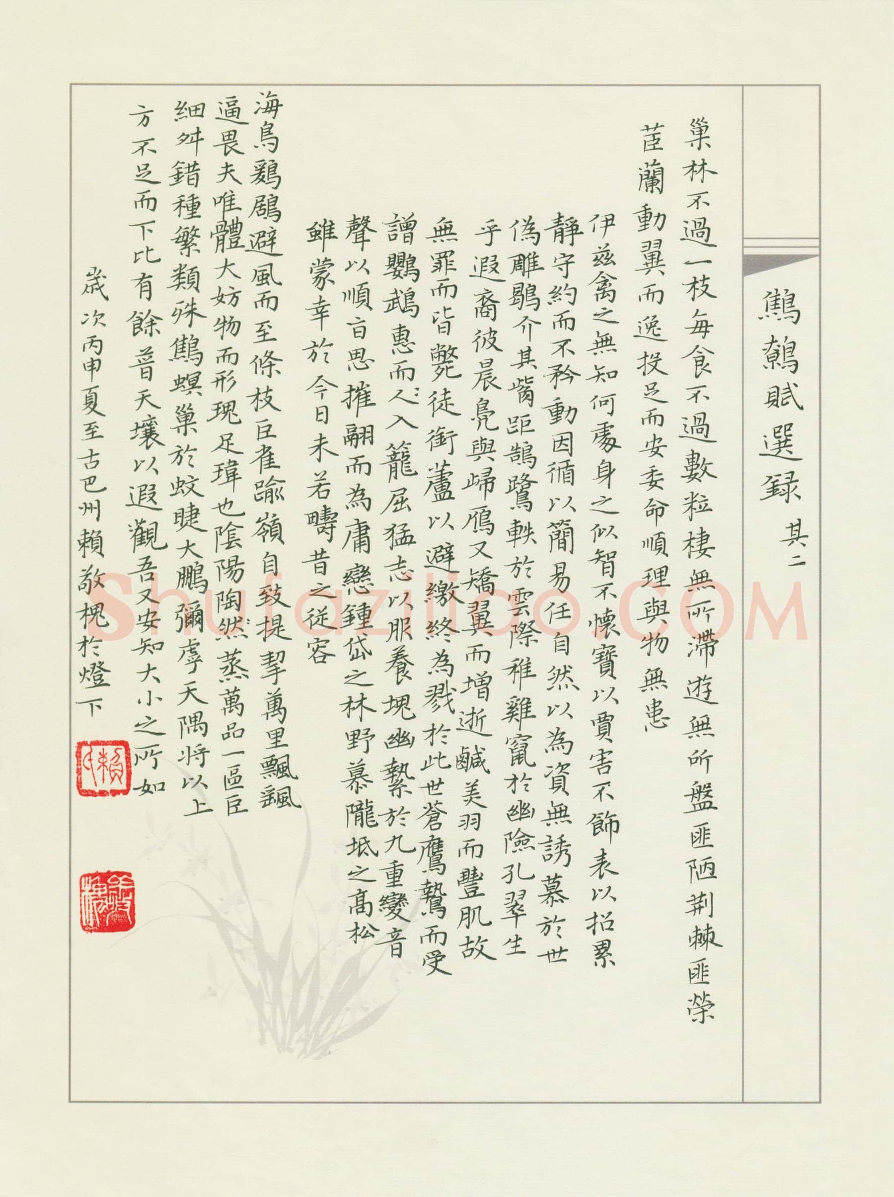 赖敬槐硬笔楷书鹪鹩赋,赖敬槐硬笔书法作品