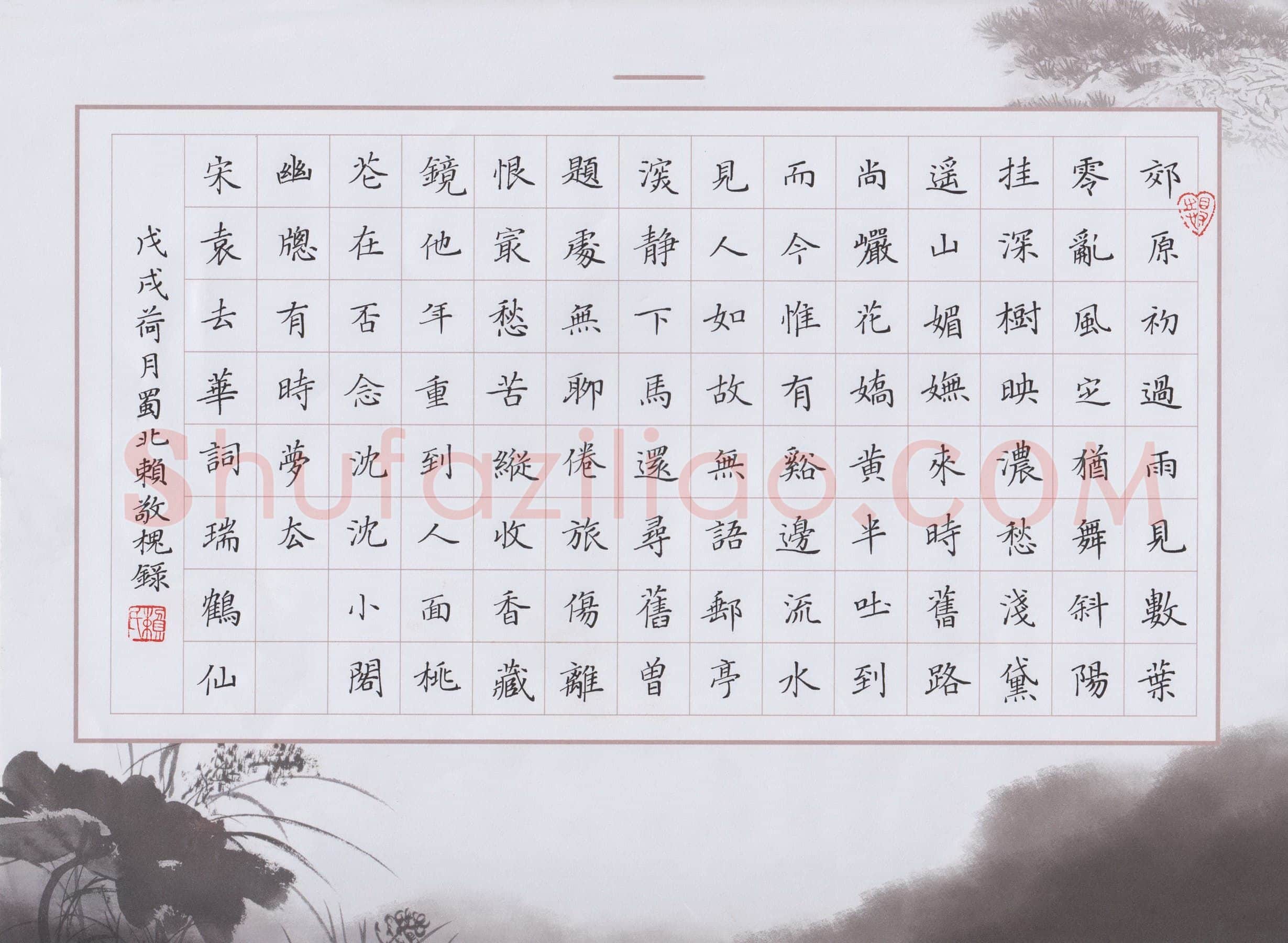 赖敬槐硬笔楷书袁去华词瑞鹤仙,赖敬槐硬笔书法作品