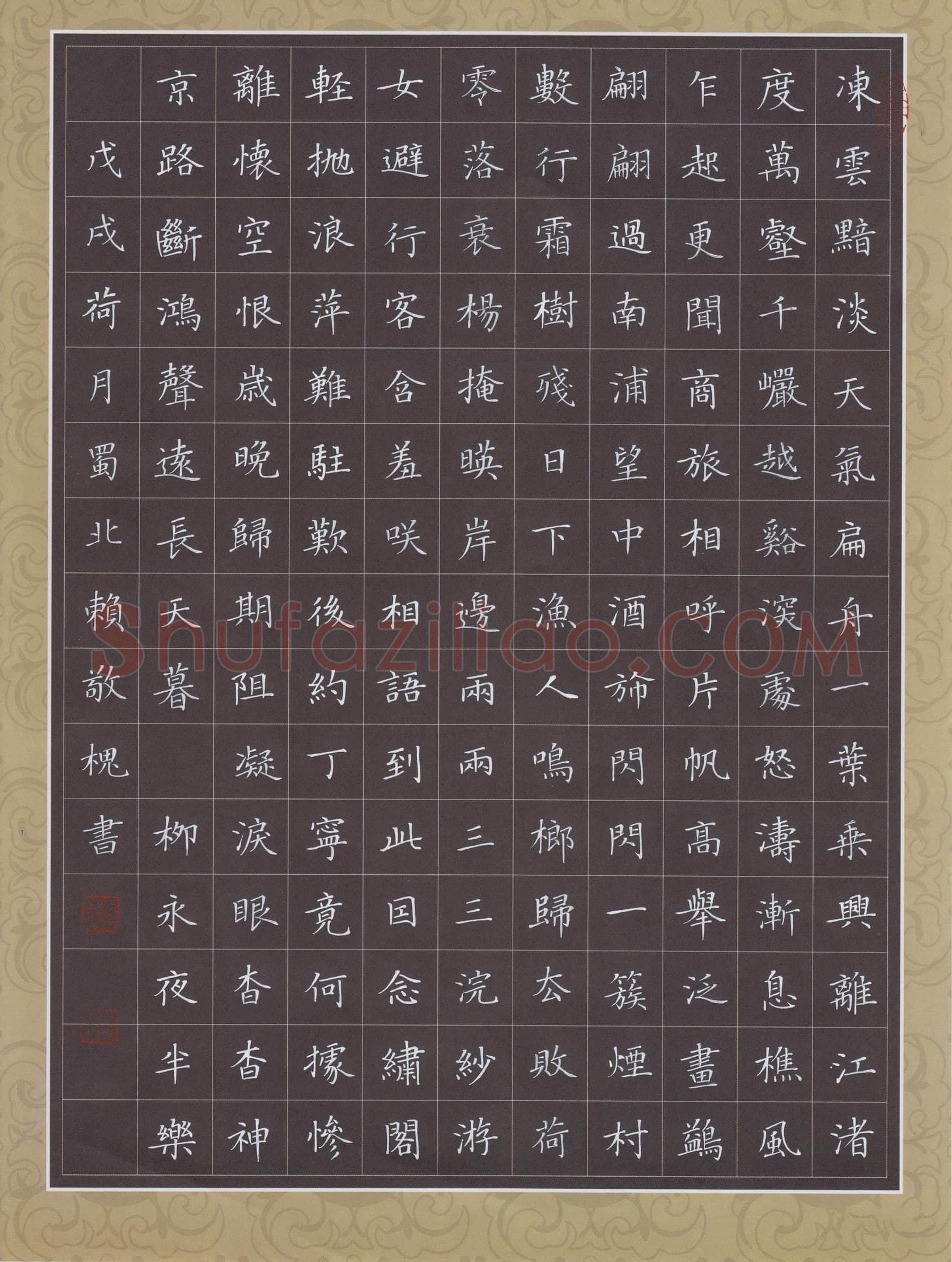 赖敬槐硬笔楷书柳永词夜半乐,赖敬槐硬笔书法作品