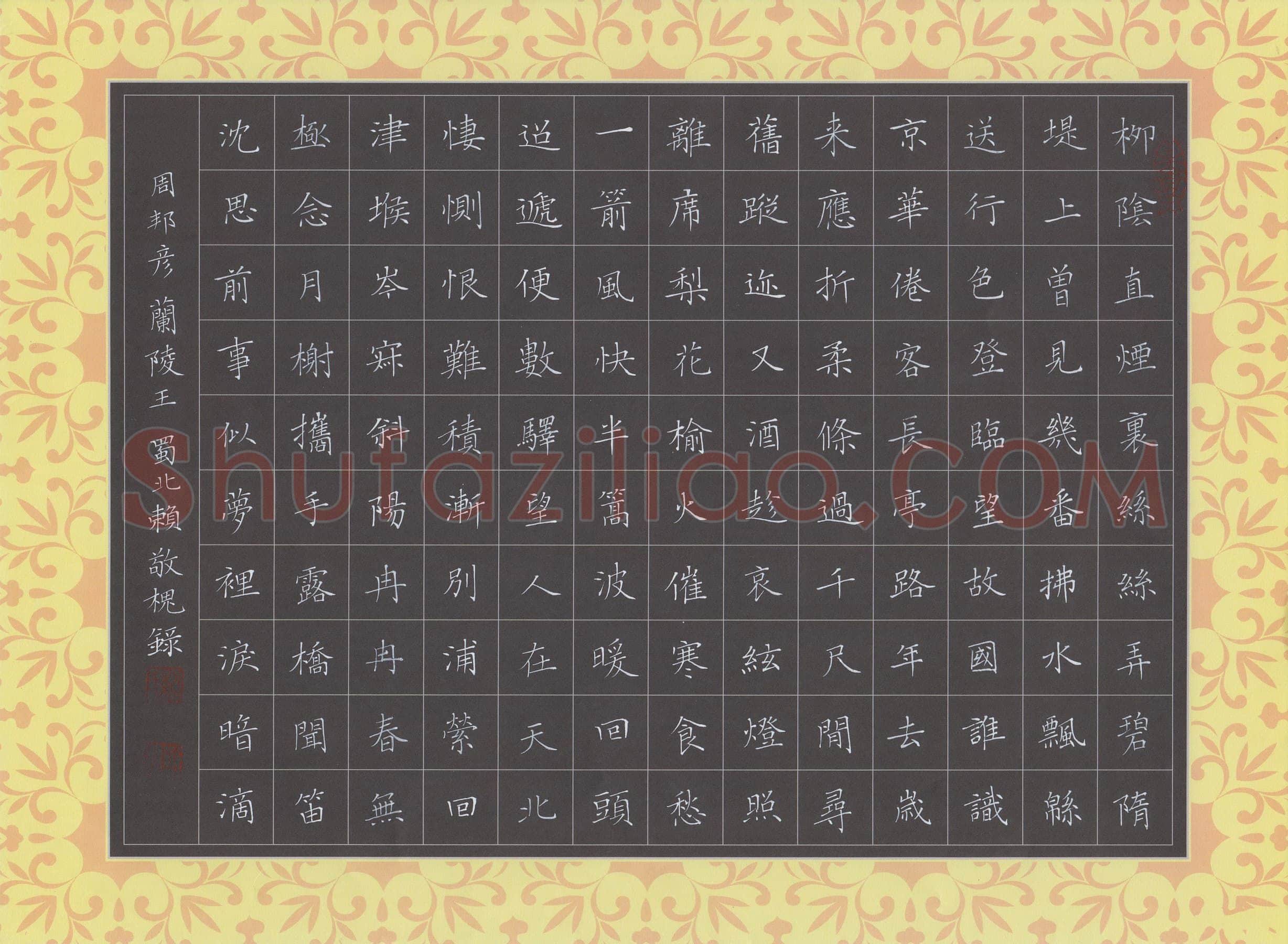 赖敬槐硬笔楷书周邦彦词兰陵王,赖敬槐硬笔书法作品