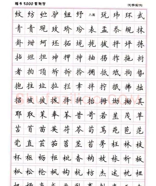 卢中南硬笔书法5000常用字楷书字帖 | 钢笔书法字帖