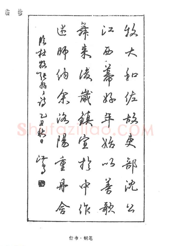 沈鸿根硬笔书法字帖《江鸟钢笔书法》 | 钢笔书法字帖