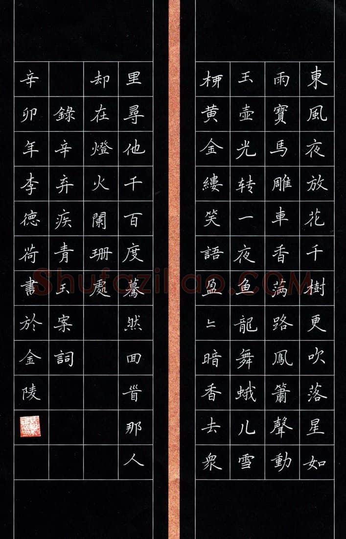 李德荷硬笔楷书辛弃疾词青玉案,李德荷硬笔书法作品