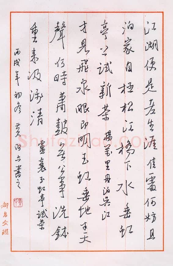 黄阿六硬笔行书卢襄玉虹亭试茶,黄阿六硬笔书法作品