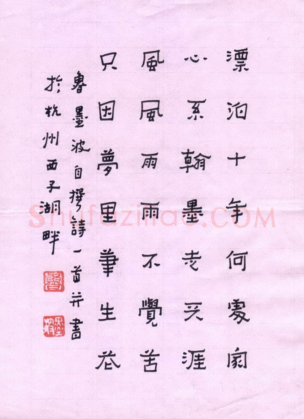 鲁墨波硬笔隶书自撰诗一首,鲁墨波硬笔书法作品