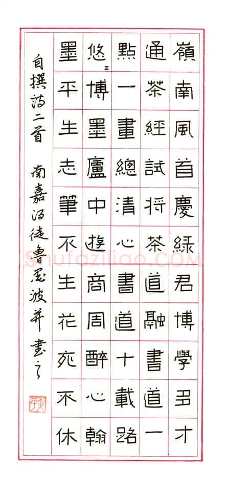 鲁墨波硬笔隶书自撰诗二首,鲁墨波硬笔书法作品