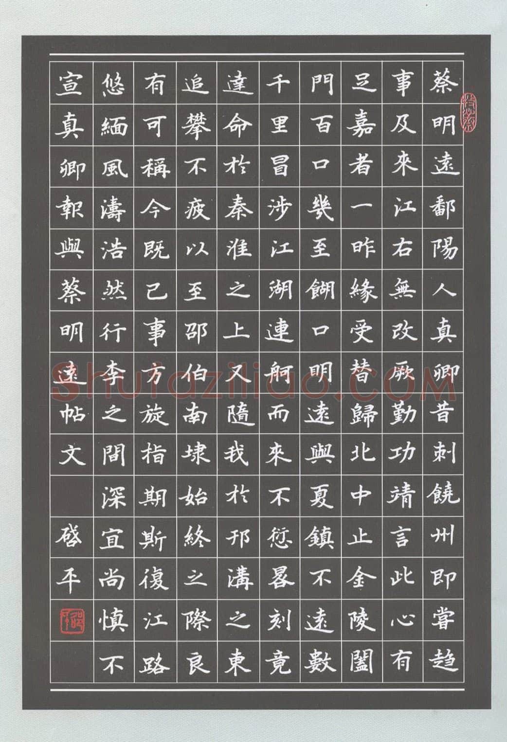 邵启平硬笔楷书楷书颜真卿与与蔡明远帖,邵启平硬笔书法作品