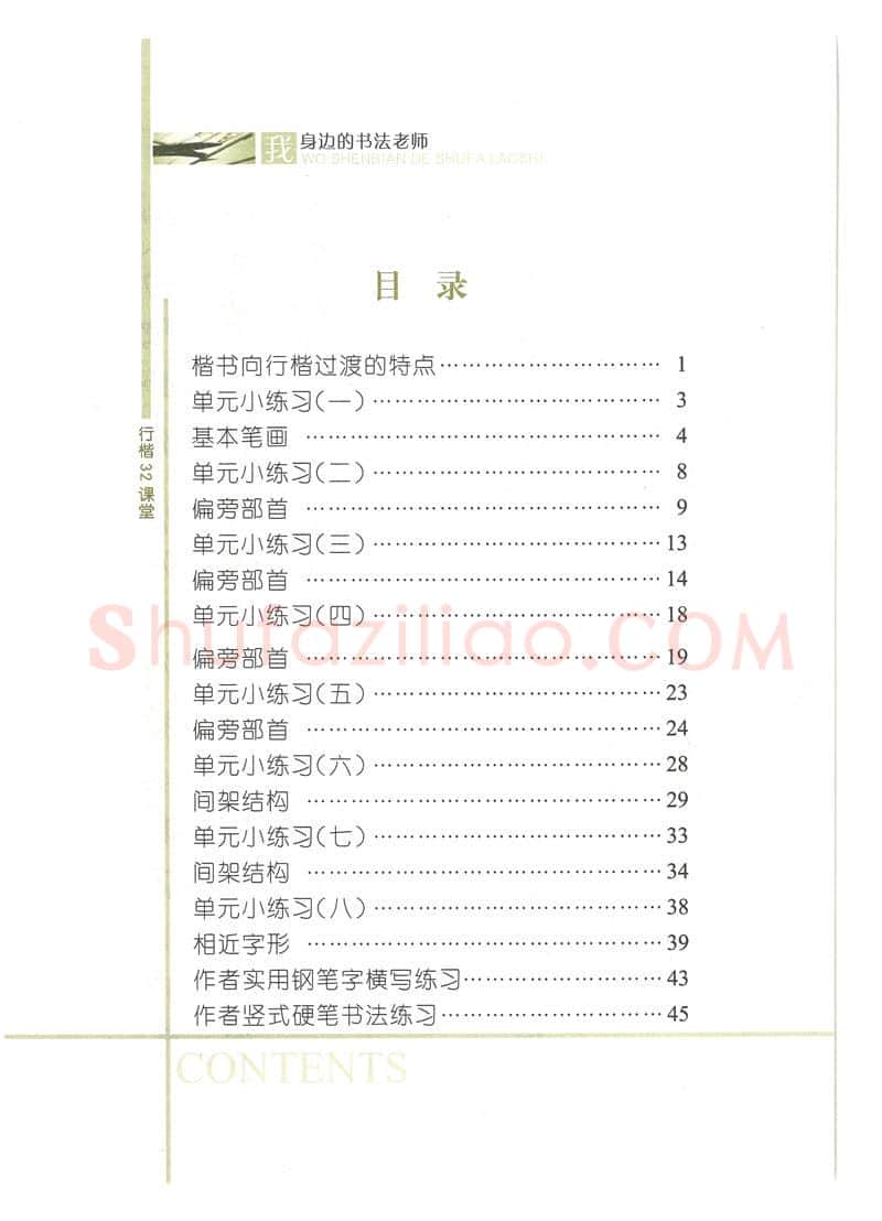 荆霄鹏硬笔硬笔字帖,摘自荆霄鹏行楷32课堂我身边的书法老师字帖