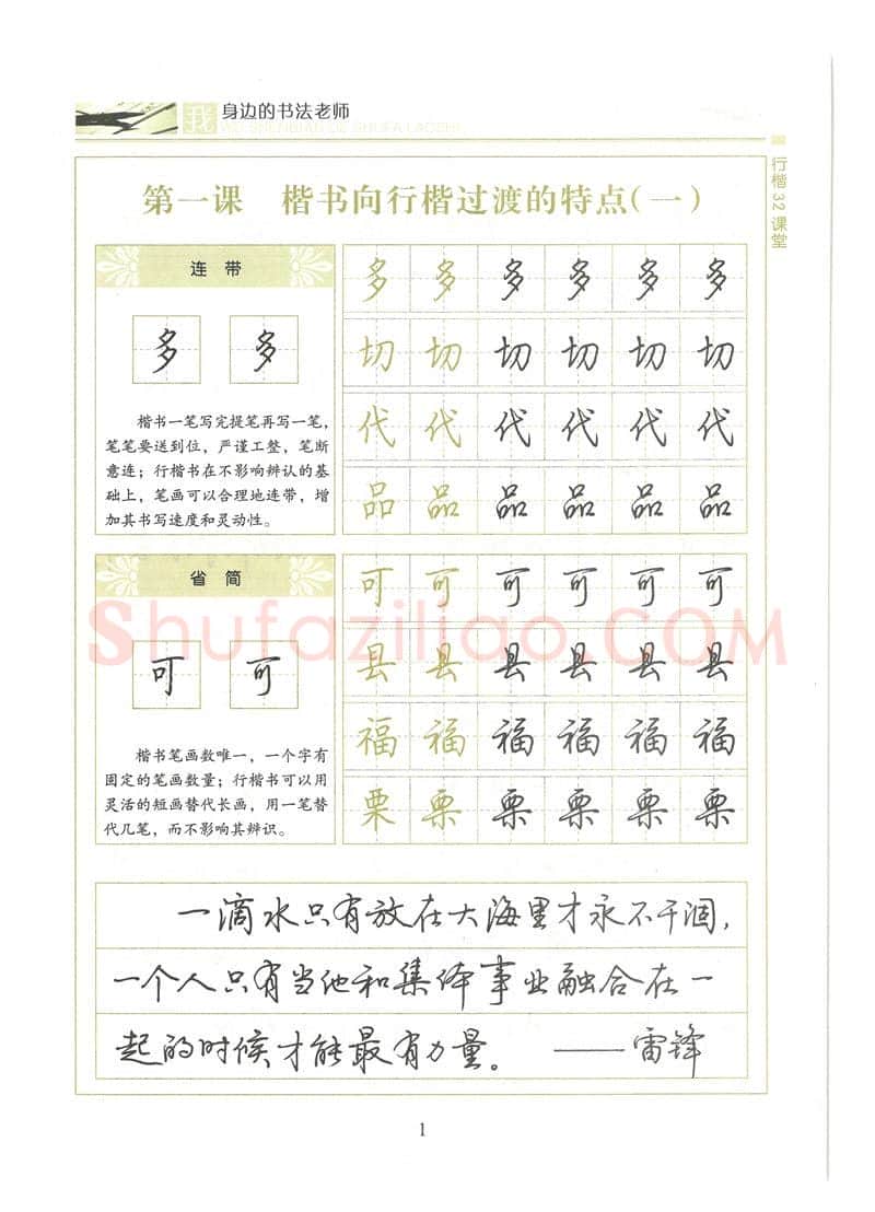 荆霄鹏硬笔硬笔字帖,摘自荆霄鹏行楷32课堂我身边的书法老师字帖
