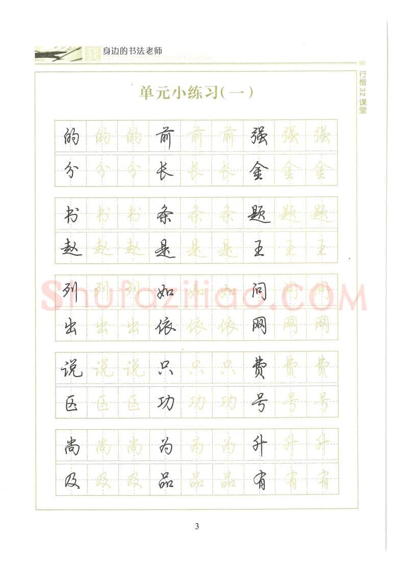 荆霄鹏硬笔硬笔字帖,摘自荆霄鹏行楷32课堂我身边的书法老师字帖