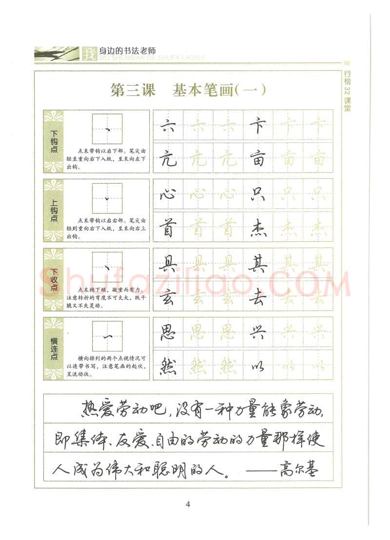 荆霄鹏硬笔硬笔字帖,摘自荆霄鹏行楷32课堂我身边的书法老师字帖