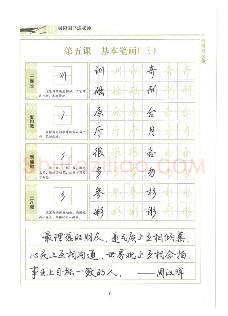 荆霄鹏硬笔硬笔字帖,摘自荆霄鹏行楷32课堂我身边的书法老师字帖