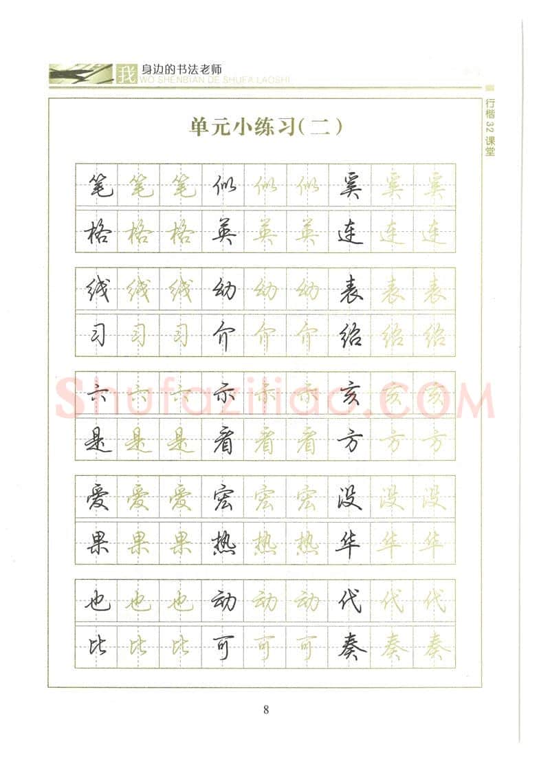 荆霄鹏硬笔硬笔字帖,摘自荆霄鹏行楷32课堂我身边的书法老师字帖