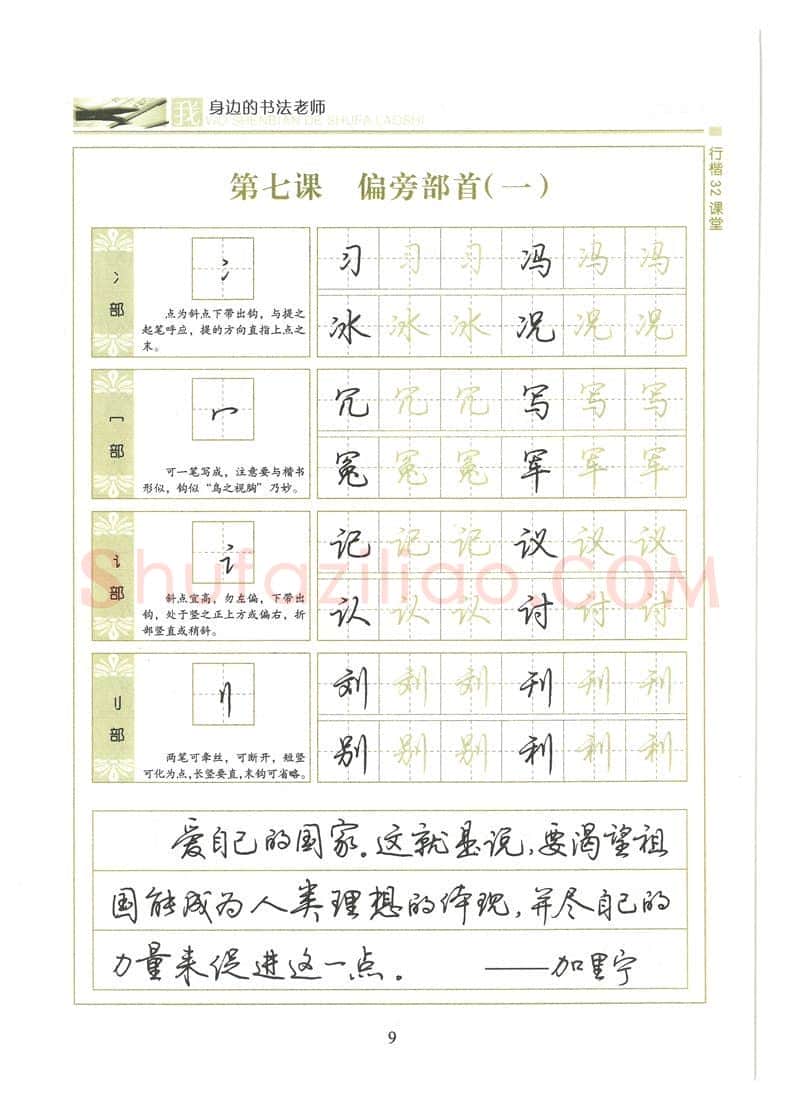 荆霄鹏硬笔硬笔字帖,摘自荆霄鹏行楷32课堂我身边的书法老师字帖