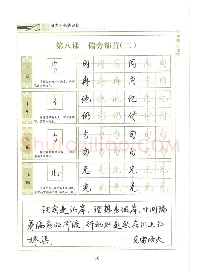 荆霄鹏硬笔硬笔字帖,摘自荆霄鹏行楷32课堂我身边的书法老师字帖
