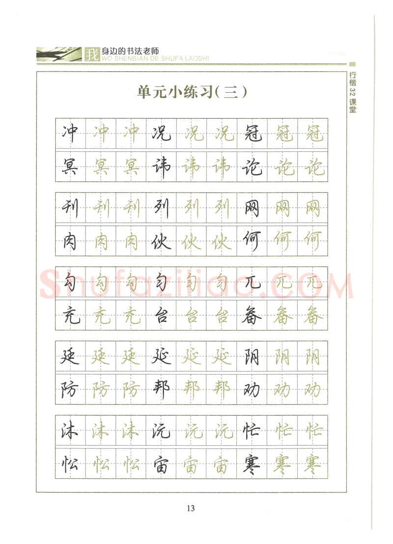 荆霄鹏硬笔硬笔字帖,摘自荆霄鹏行楷32课堂我身边的书法老师字帖