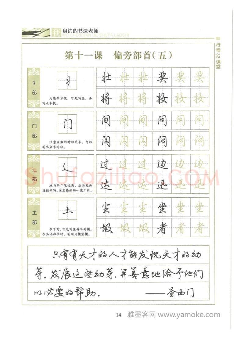 荆霄鹏硬笔硬笔字帖,摘自荆霄鹏行楷32课堂我身边的书法老师字帖