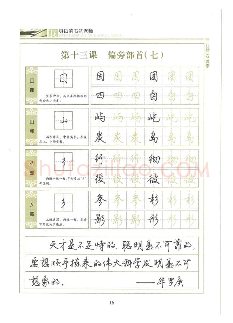 荆霄鹏硬笔硬笔字帖,摘自荆霄鹏行楷32课堂我身边的书法老师字帖