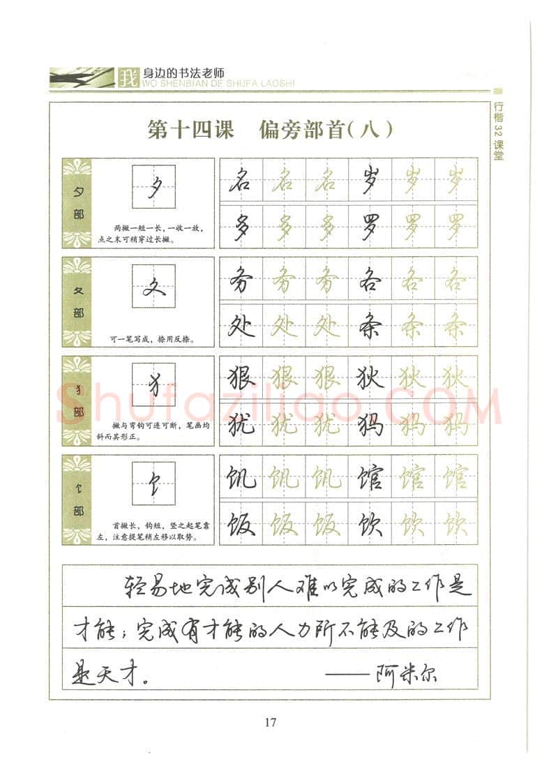 荆霄鹏硬笔硬笔字帖,摘自荆霄鹏行楷32课堂我身边的书法老师字帖