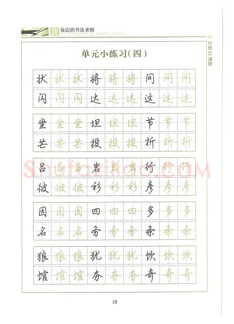 荆霄鹏硬笔硬笔字帖,摘自荆霄鹏行楷32课堂我身边的书法老师字帖