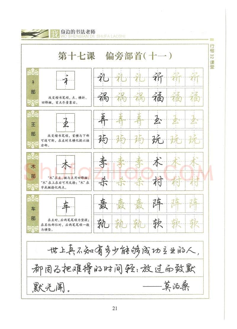 荆霄鹏硬笔硬笔字帖,摘自荆霄鹏行楷32课堂我身边的书法老师字帖
