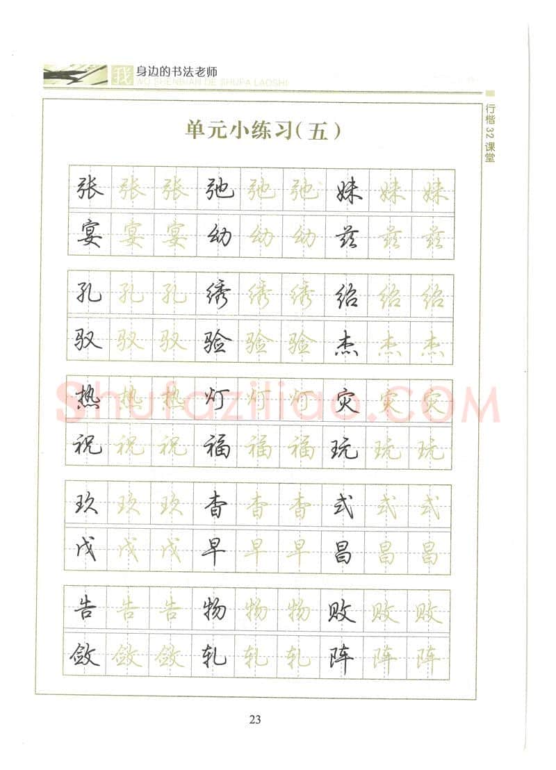 荆霄鹏硬笔硬笔字帖,摘自荆霄鹏行楷32课堂我身边的书法老师字帖