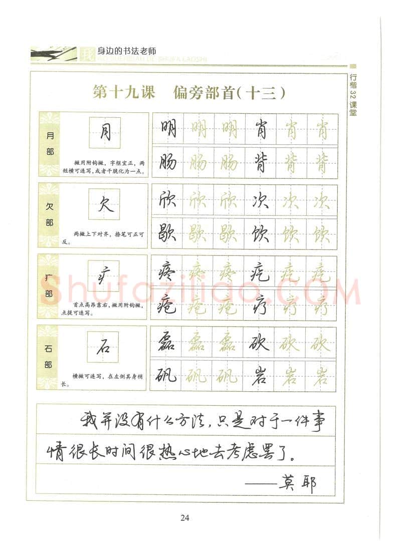 荆霄鹏硬笔硬笔字帖,摘自荆霄鹏行楷32课堂我身边的书法老师字帖