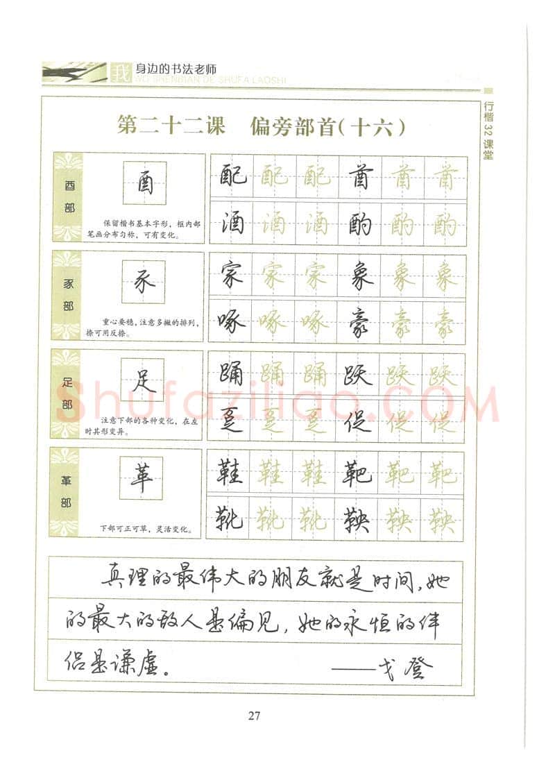 荆霄鹏硬笔硬笔字帖,摘自荆霄鹏行楷32课堂我身边的书法老师字帖