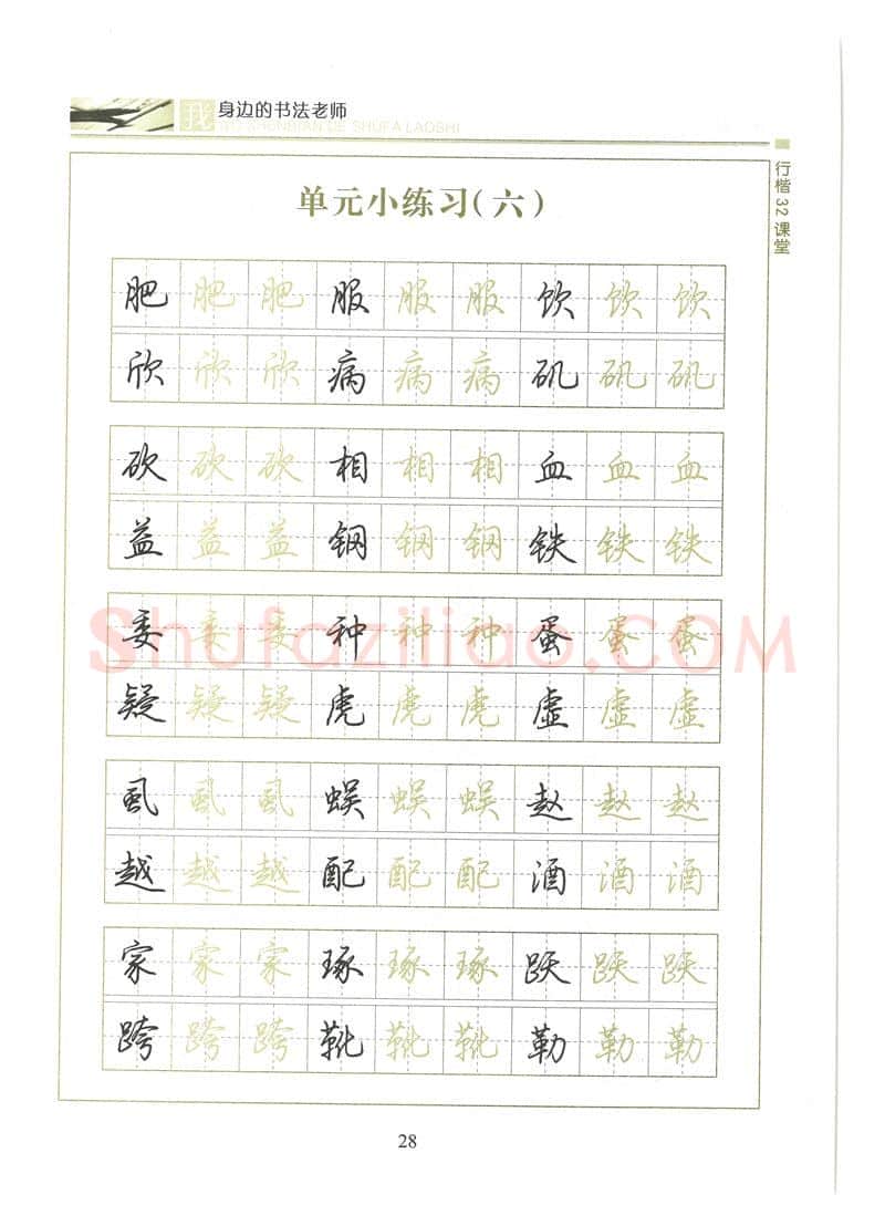 荆霄鹏硬笔硬笔字帖,摘自荆霄鹏行楷32课堂我身边的书法老师字帖
