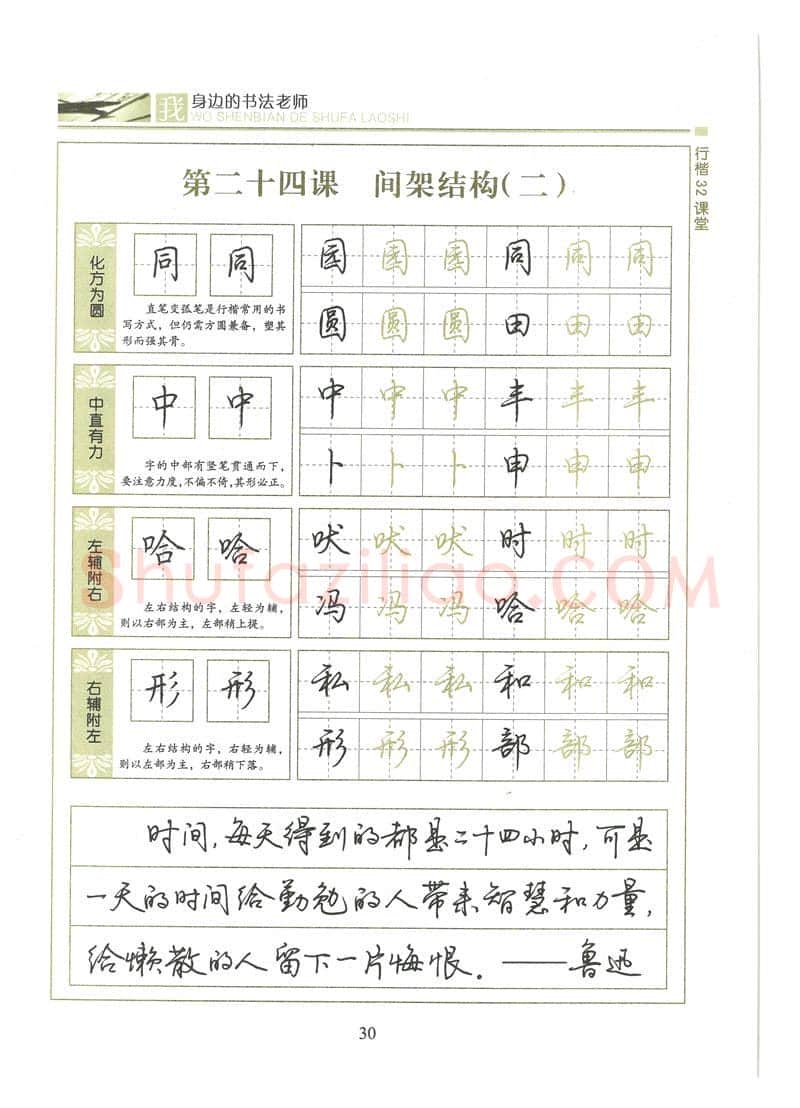 荆霄鹏硬笔硬笔字帖,摘自荆霄鹏行楷32课堂我身边的书法老师字帖