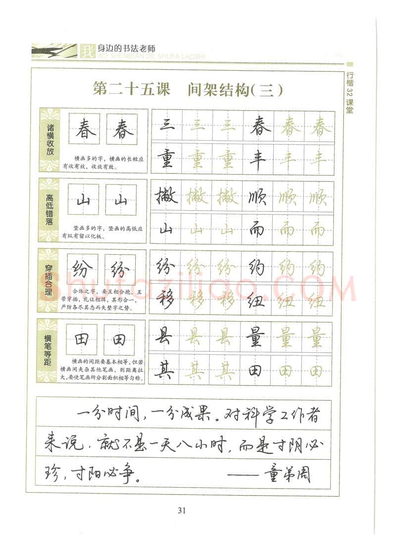 荆霄鹏硬笔硬笔字帖,摘自荆霄鹏行楷32课堂我身边的书法老师字帖