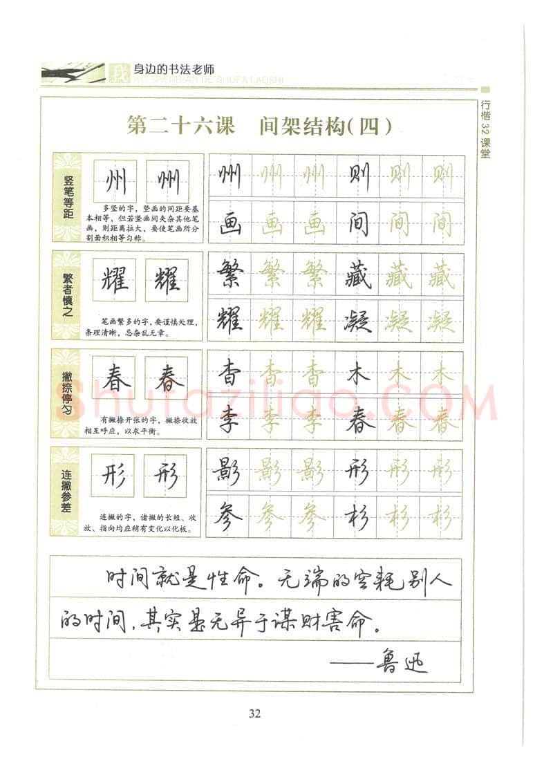 荆霄鹏硬笔硬笔字帖,摘自荆霄鹏行楷32课堂我身边的书法老师字帖