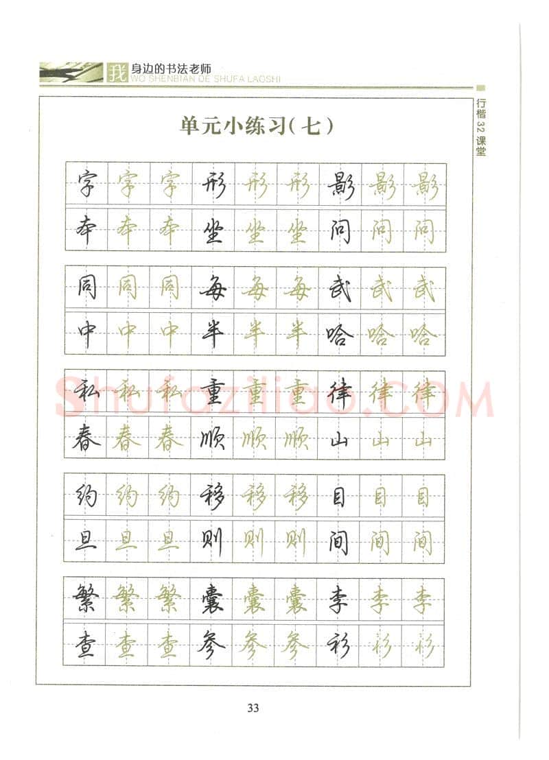 荆霄鹏硬笔硬笔字帖,摘自荆霄鹏行楷32课堂我身边的书法老师字帖