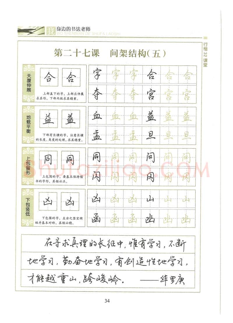 荆霄鹏硬笔硬笔字帖,摘自荆霄鹏行楷32课堂我身边的书法老师字帖