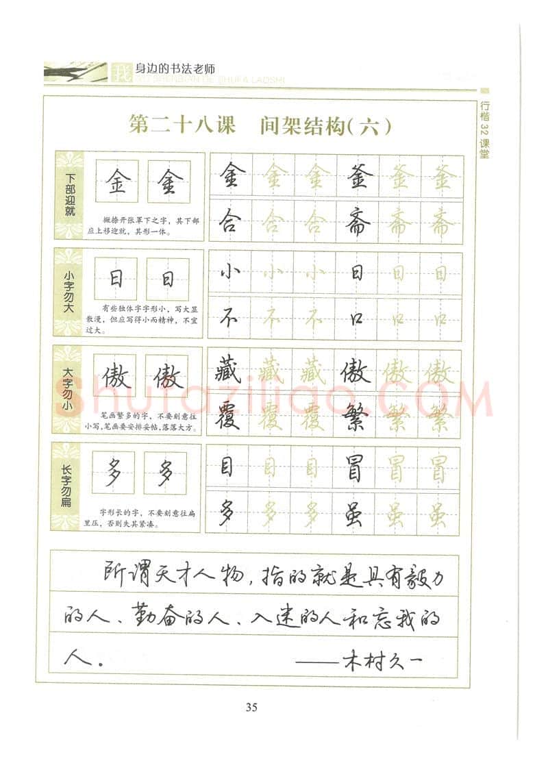 荆霄鹏硬笔硬笔字帖,摘自荆霄鹏行楷32课堂我身边的书法老师字帖