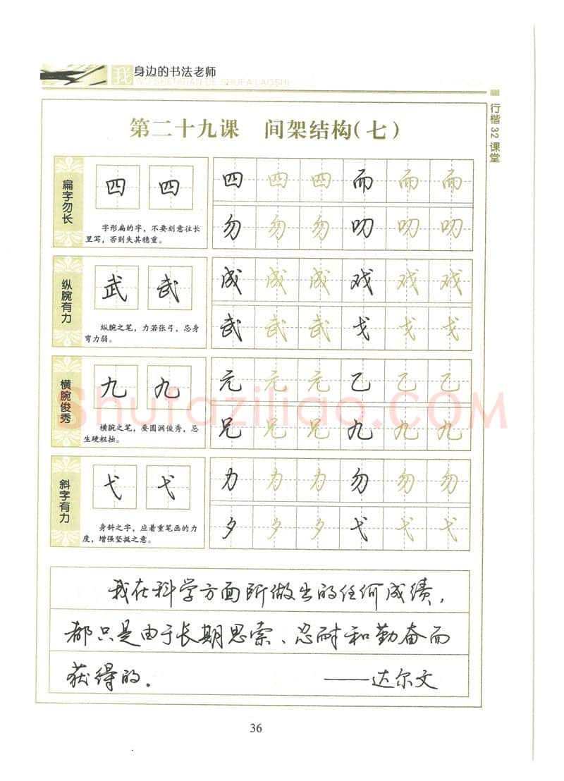 荆霄鹏硬笔硬笔字帖,摘自荆霄鹏行楷32课堂我身边的书法老师字帖