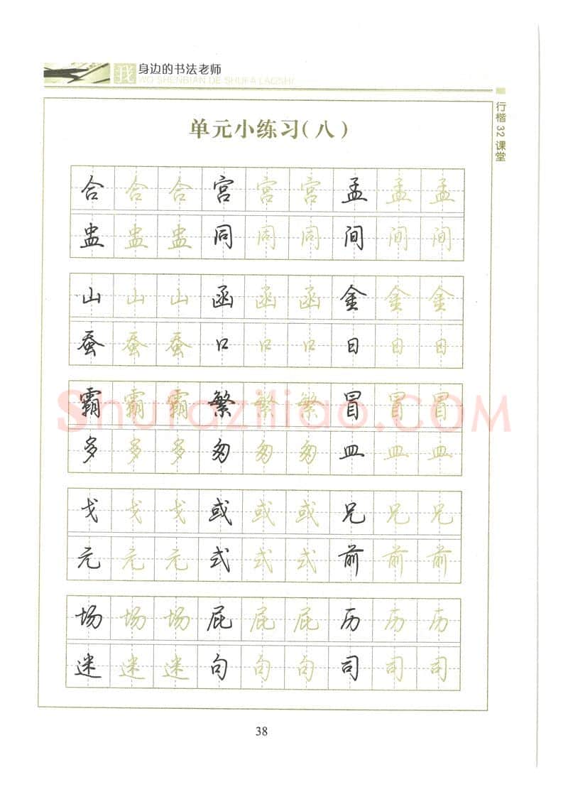 荆霄鹏硬笔硬笔字帖,摘自荆霄鹏行楷32课堂我身边的书法老师字帖