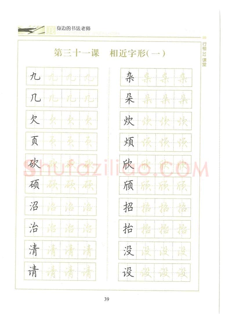 荆霄鹏硬笔硬笔字帖,摘自荆霄鹏行楷32课堂我身边的书法老师字帖