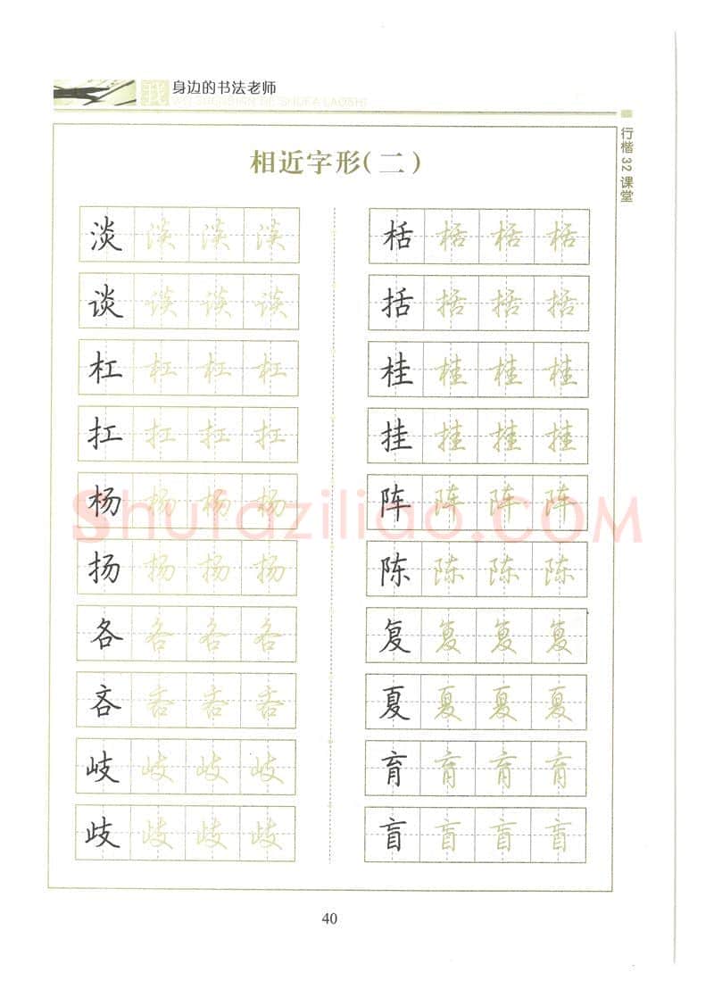 荆霄鹏硬笔硬笔字帖,摘自荆霄鹏行楷32课堂我身边的书法老师字帖