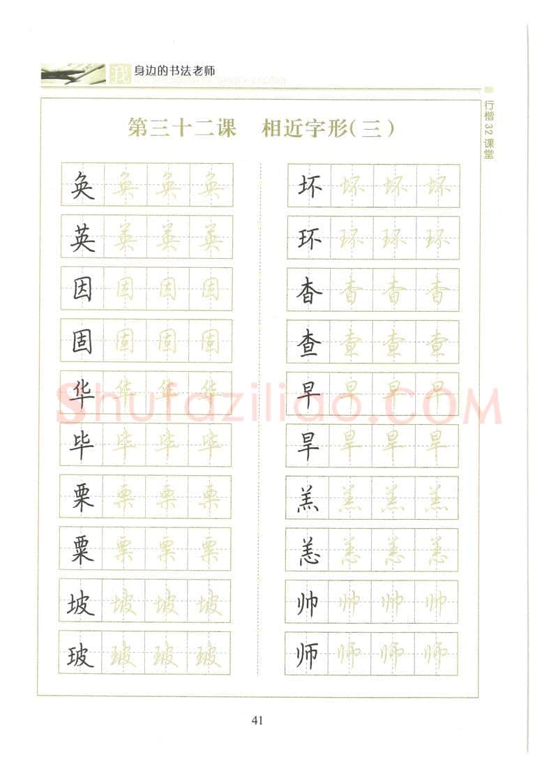 荆霄鹏硬笔硬笔字帖,摘自荆霄鹏行楷32课堂我身边的书法老师字帖