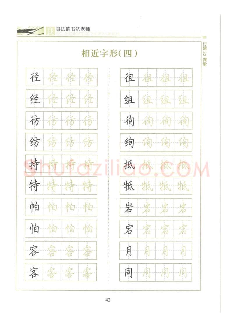 荆霄鹏硬笔硬笔字帖,摘自荆霄鹏行楷32课堂我身边的书法老师字帖